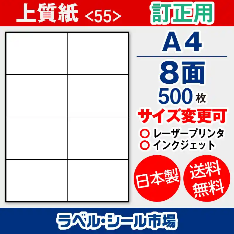 ラベルシール 上質紙 訂正用 A4 8面 500枚 日本製｜ラベルシール市場