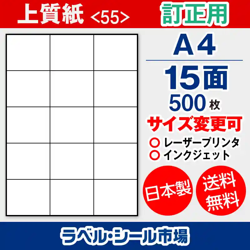 ラベルシール 上質紙 訂正用 A4 15面 500枚 日本製｜ラベルシール市場