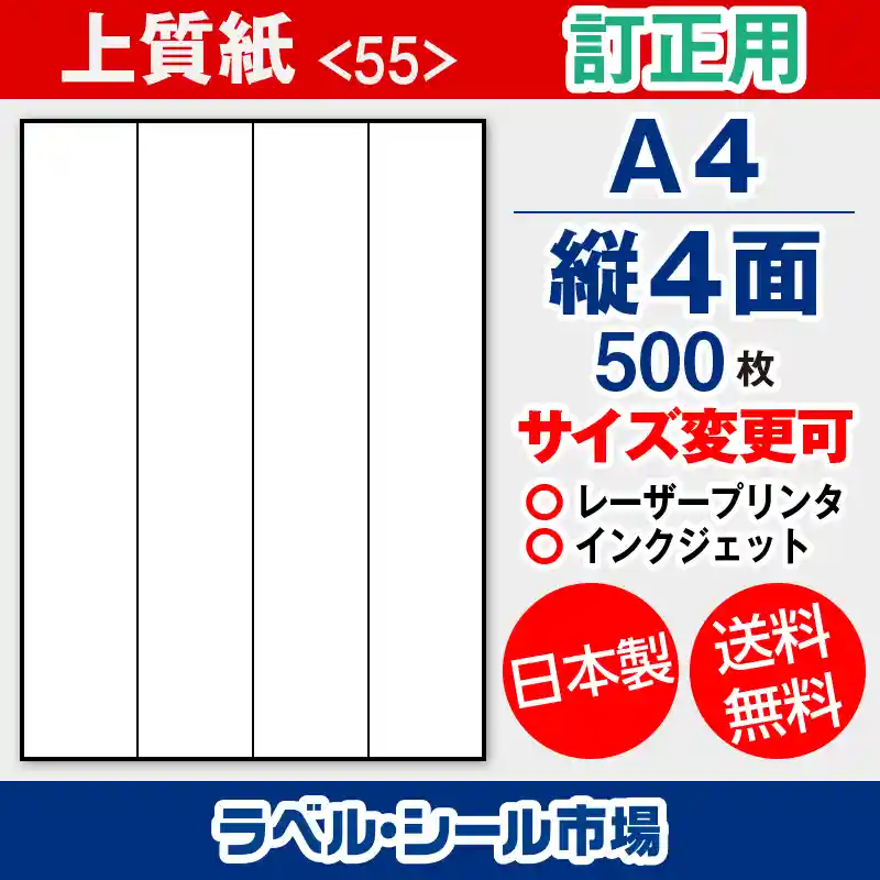 ラベルシール 上質紙 訂正用 A4 縦4面 500枚 日本製｜ラベルシール市場
