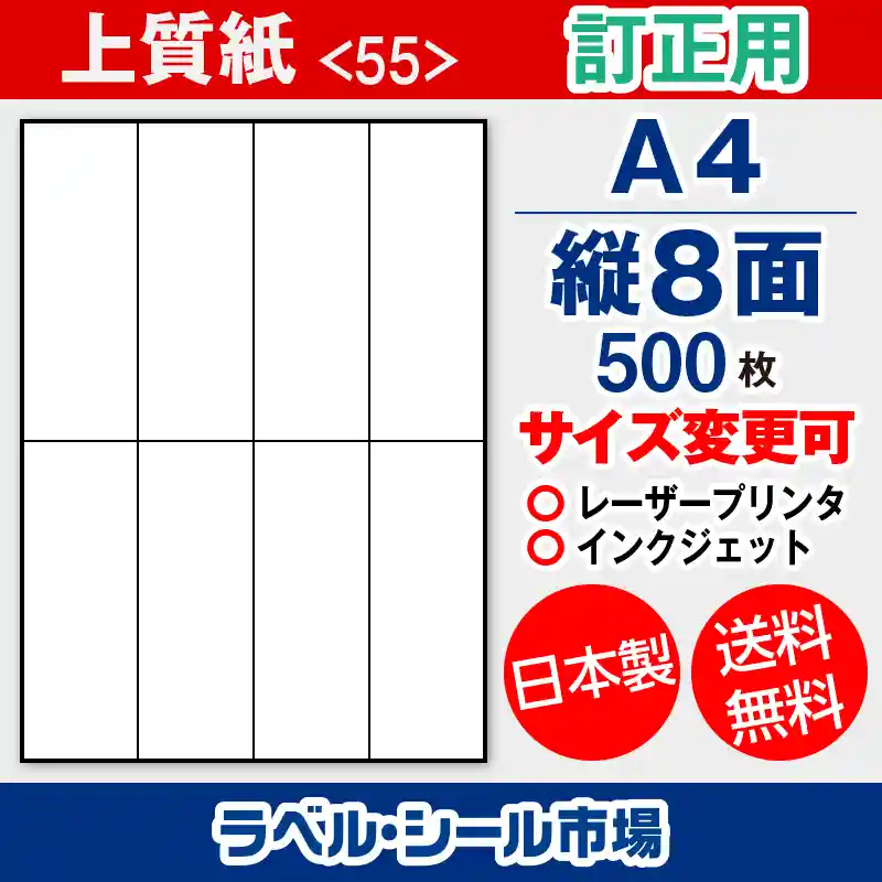 ラベルシール 上質紙 訂正用 A4 縦8面 500枚 日本製｜ラベルシール市場