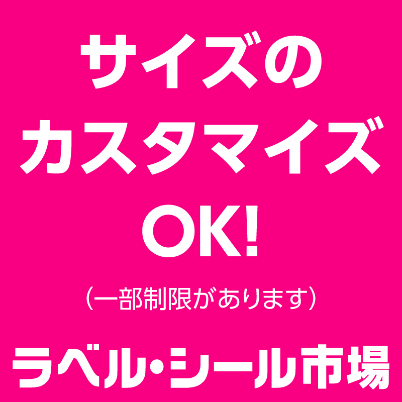 ラベルシールのカスタマイズ（オーダーメイド） - ラベルシール市場