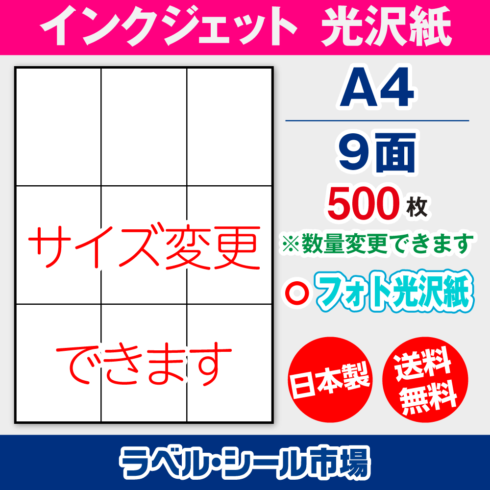 インクジェット専用フォト光沢紙 A4-9面 500枚 ラベルシール ラベルシール市場