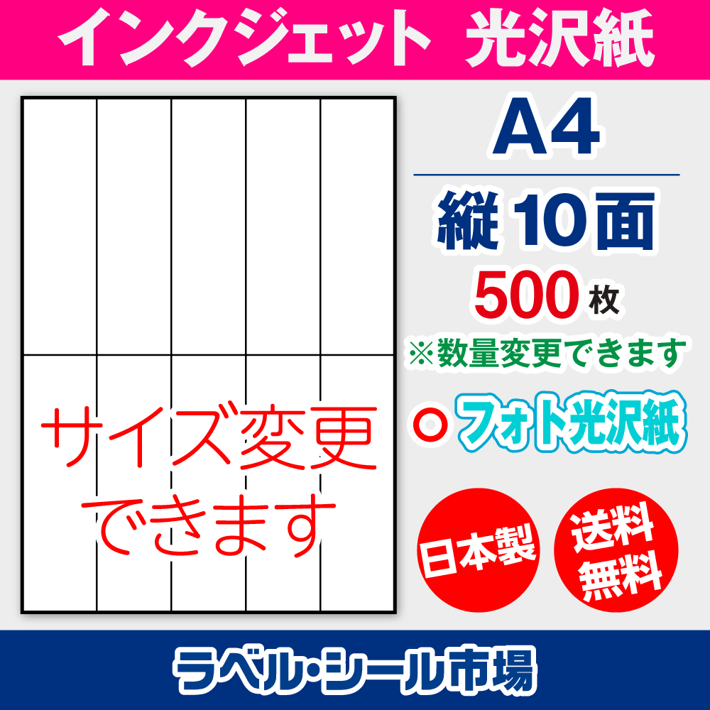 インクジェット専用フォト光沢紙 A4-縦10面 500枚 ラベルシール ラベルシール市場