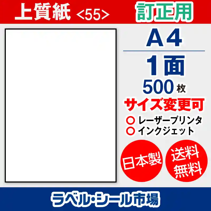 ラベルシール 上質紙 訂正用 A4 ノーカット 1面 500枚 日本製｜ラベルシール市場
