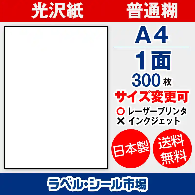 ラベルシール光沢紙A4ノーカット300枚［レーザープリンタ］ - ラベル