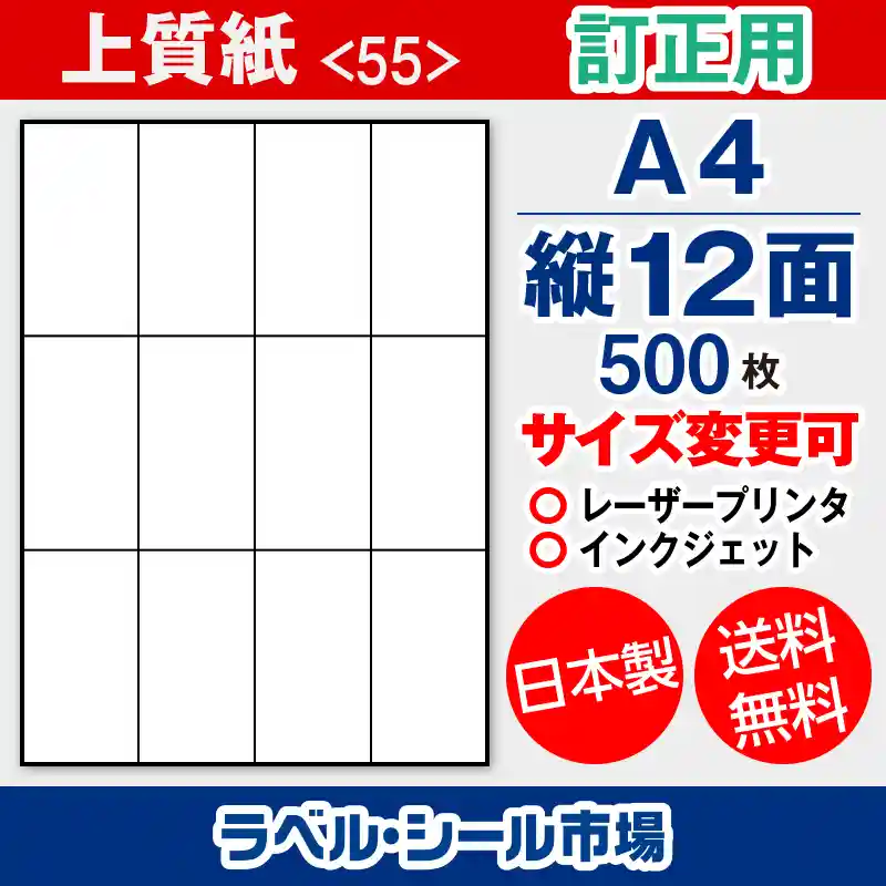 ラベルシール 上質紙 訂正用 A4 縦12面 500枚 日本製｜ラベルシール市場