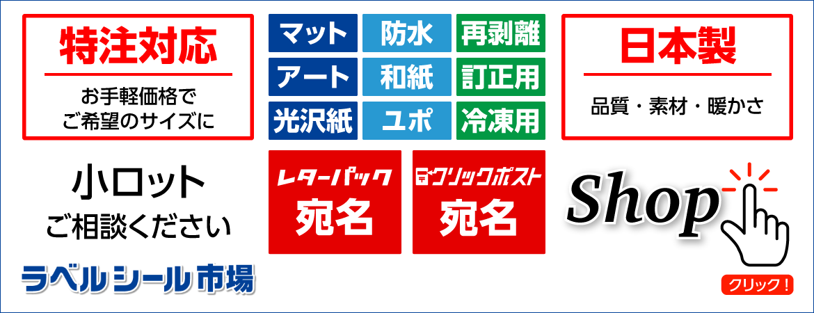 ラベルシール市場　ラベルシールの販売