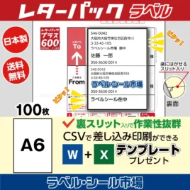 レターパック宛名書きラベルシール100枚