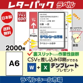 レターパック宛名書きラベルシール2000枚