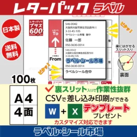 レターパック宛名シールA4-4丁付け100枚