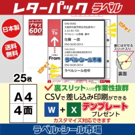 レターパック宛名シールA4-4丁付け25枚