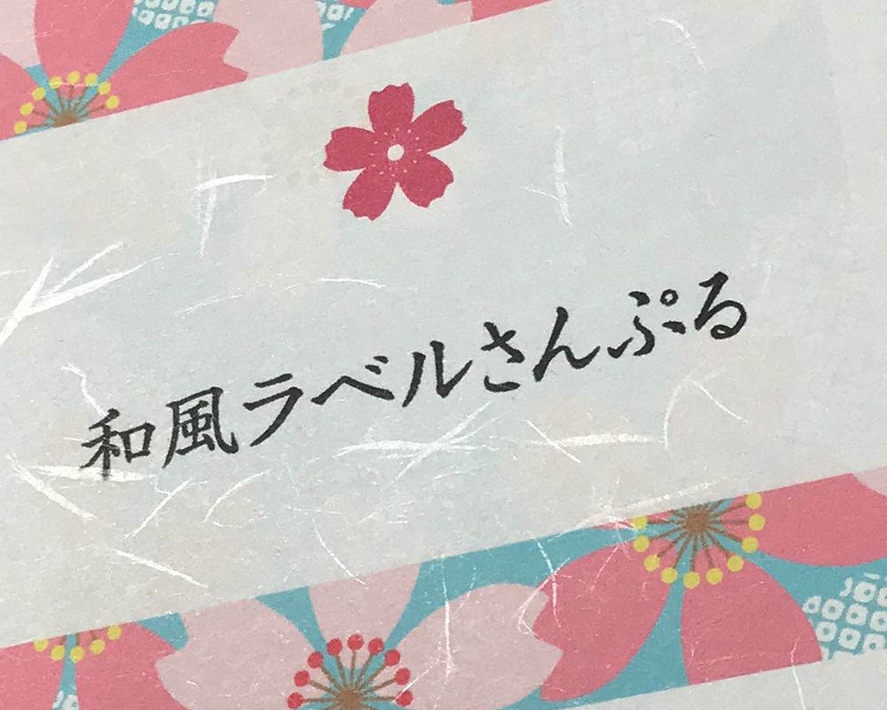 和紙ラベルシール印刷例
